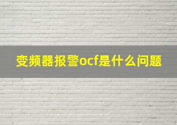 变频器报警ocf是什么问题