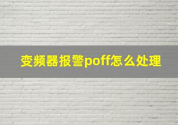 变频器报警poff怎么处理