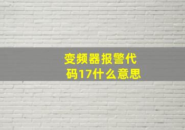 变频器报警代码17什么意思