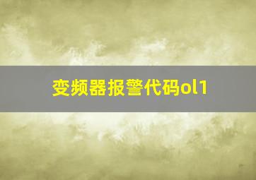 变频器报警代码ol1