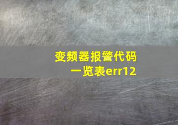 变频器报警代码一览表err12