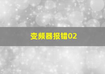 变频器报错02