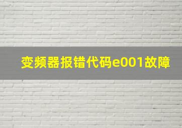 变频器报错代码e001故障