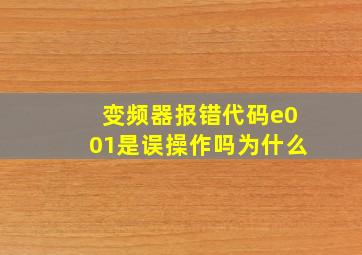 变频器报错代码e001是误操作吗为什么