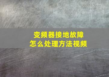 变频器接地故障怎么处理方法视频