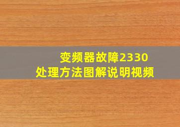 变频器故障2330处理方法图解说明视频