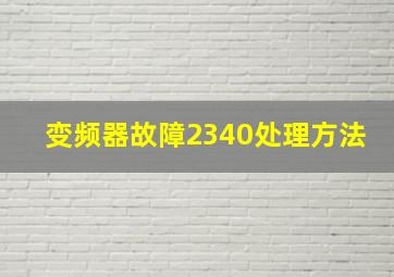 变频器故障2340处理方法