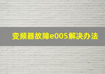 变频器故障e005解决办法