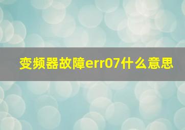 变频器故障err07什么意思