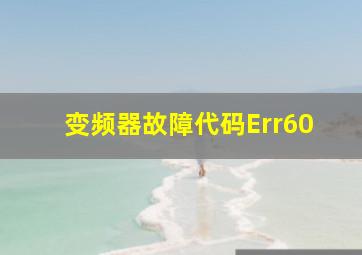 变频器故障代码Err60