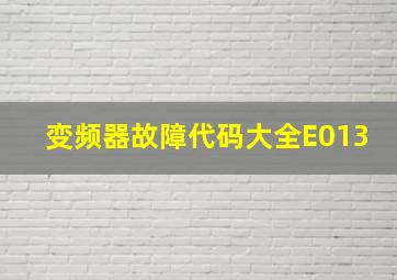 变频器故障代码大全E013