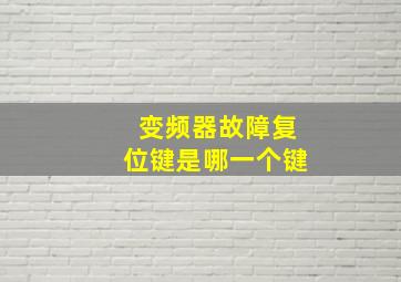 变频器故障复位键是哪一个键