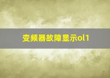 变频器故障显示ol1