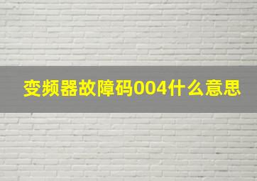 变频器故障码004什么意思