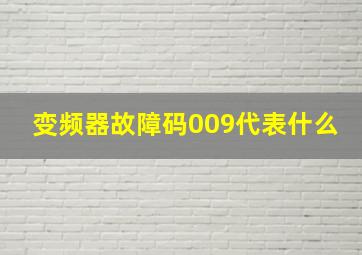 变频器故障码009代表什么