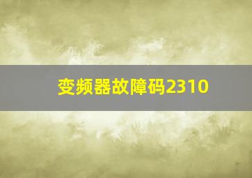 变频器故障码2310