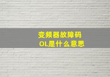 变频器故障码OL是什么意思