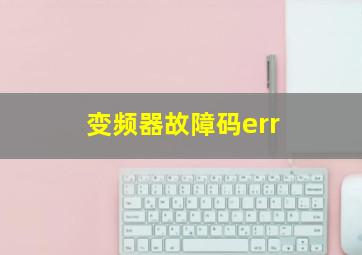 变频器故障码err