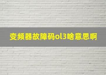 变频器故障码ol3啥意思啊