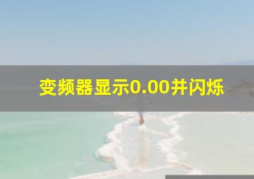 变频器显示0.00并闪烁