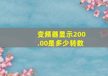 变频器显示200.00是多少转数