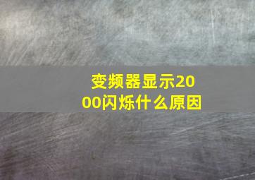 变频器显示2000闪烁什么原因