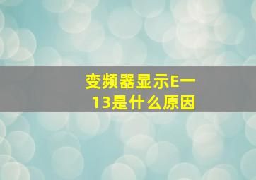 变频器显示E一13是什么原因