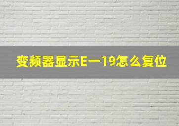 变频器显示E一19怎么复位