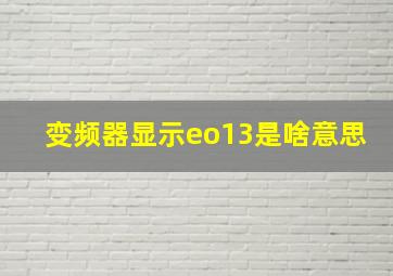 变频器显示eo13是啥意思