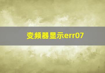 变频器显示err07