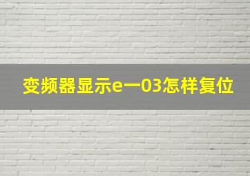 变频器显示e一03怎样复位