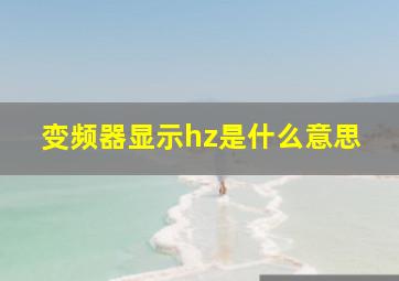 变频器显示hz是什么意思