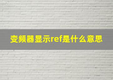 变频器显示ref是什么意思