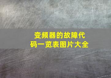 变频器的故障代码一览表图片大全