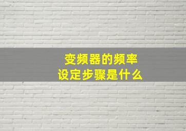 变频器的频率设定步骤是什么