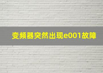 变频器突然出现e001故障