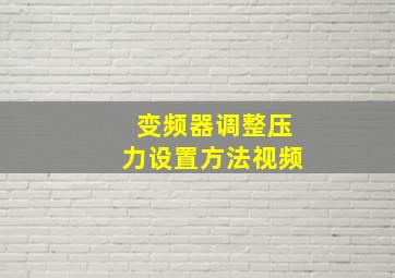 变频器调整压力设置方法视频