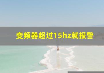 变频器超过15hz就报警