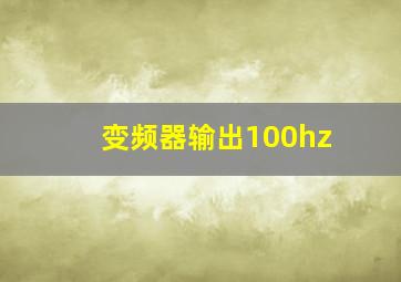 变频器输出100hz