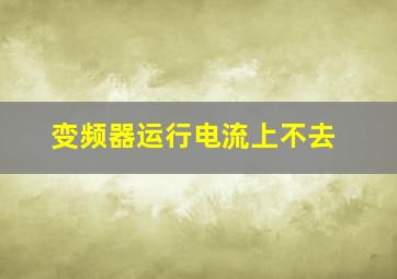 变频器运行电流上不去