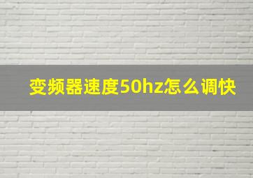 变频器速度50hz怎么调快