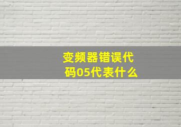 变频器错误代码05代表什么