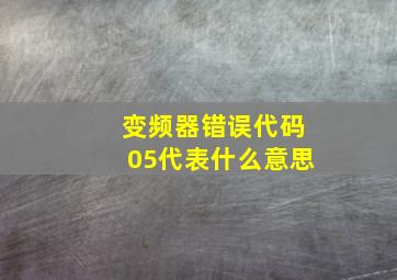 变频器错误代码05代表什么意思