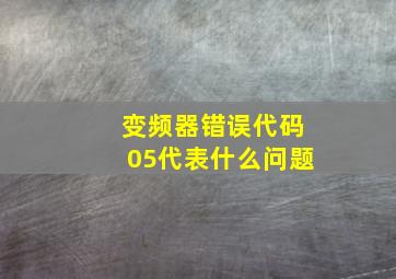 变频器错误代码05代表什么问题