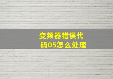 变频器错误代码05怎么处理