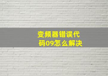 变频器错误代码09怎么解决