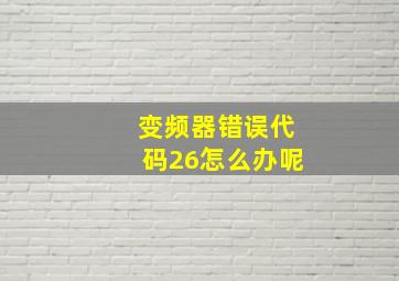 变频器错误代码26怎么办呢