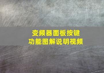 变频器面板按键功能图解说明视频