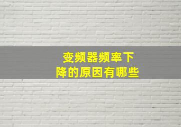 变频器频率下降的原因有哪些