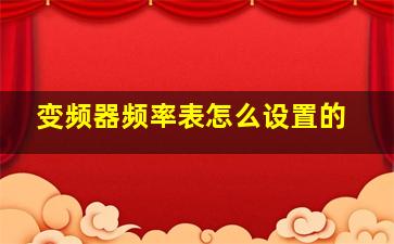 变频器频率表怎么设置的